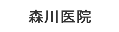 【公式】森川医院 中巨摩郡昭和町 中島停留所 内科 小児科