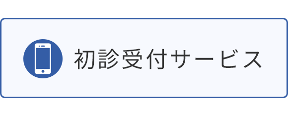 初診受付サービス